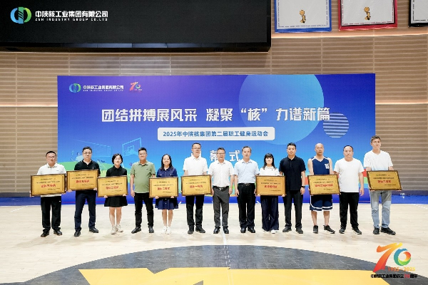 公司榮獲中陜核集團(tuán)第二屆職工健身運(yùn)動會“團(tuán)體三等...