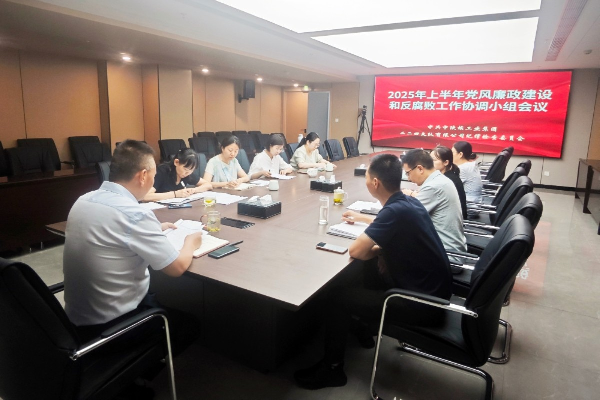 公司召開2025年上半年黨風(fēng)廉政建設(shè)和反腐敗工作協(xié)調(diào)...